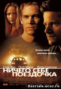 Ничего себе поездочка (2001)