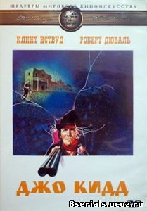 Джо Кидд (1972)