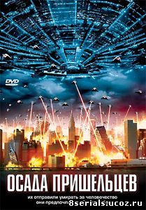 Осада пришельцев (2005)