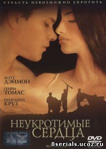 Неукротимые сердца (2000)