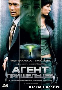 Агент пришельцев (2007)
