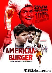 Американский бургер (2014)