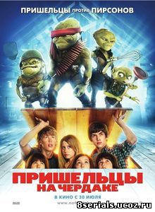 Пришельцы на чердаке (2009)