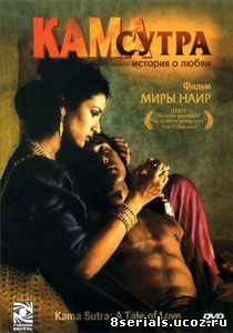 Кама Сутра: История любви (1996)