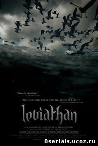 Левиафан (2012)