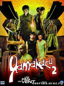 Ямакаси 2 (2004)