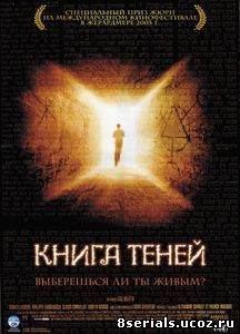 Книга теней (2002)