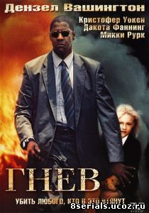 Гнев (2004)