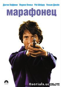 Марафонец (1976)
