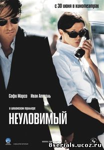 Неуловимый (2005)