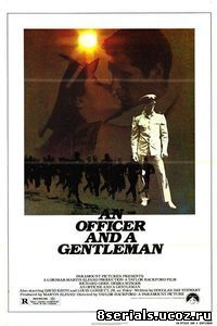 Офицер и джентльмен (1982)