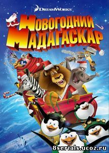 Рождественский Мадагаскар (2009)