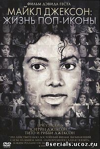Майкл Джексон: Жизнь поп-иконы (2011)