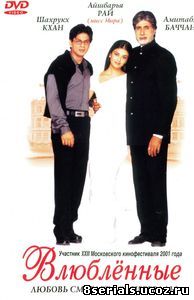 Влюблённые (2000)