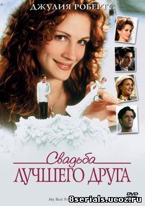 Свадьба лучшего друга (1997)