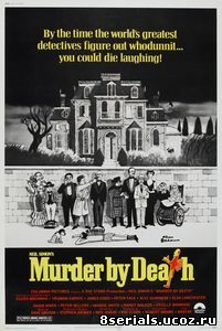 Ужин с убийством (1976)