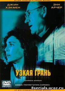 Узкая грань (1990)