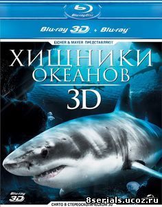 Хищники океанов 3D (2013)