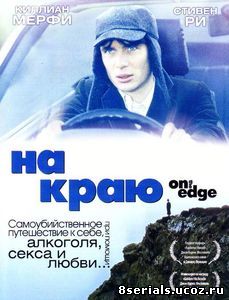 На краю (2001)