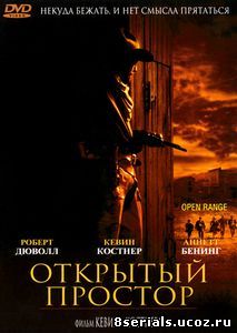 Открытый простор (2003)