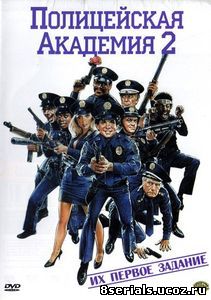 Полицейская академия 2: Их первое задание (1985)