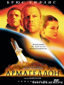 Армагеддон (1998)