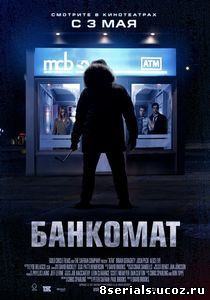 Банкомат (2011)