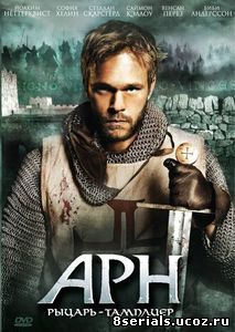 Арн: Рыцарь-тамплиер (2007)