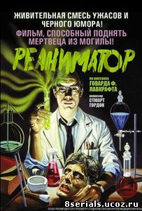 Реаниматор (1985)