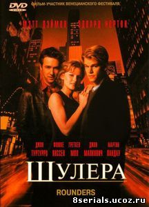 Шулера (1998)