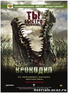 Крокодил (2007)