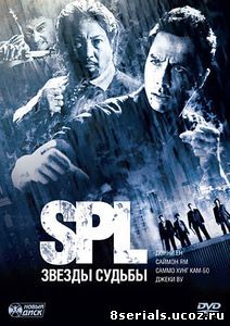 S.P.L. Звезды судьбы (2005)