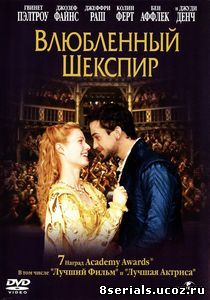 Влюбленный Шекспир (1998)