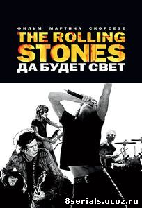 The Rolling Stones: Да будет свет (2008)
