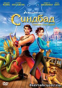 Синдбад: Легенда семи морей (2003)