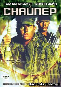 Снайпер (1992)