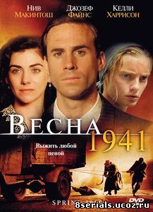Весна 1941 (2008)