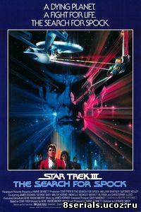 Звездный путь 3: В поисках Спока (1984)
