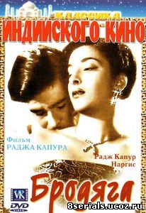 Бродяга (1951)