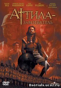 Аттила-завоеватель (2000)