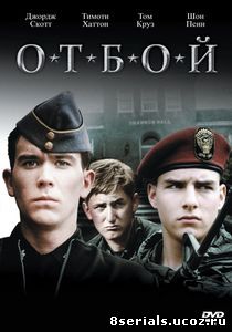 Отбой (1981)