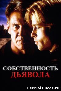 Собственность дьявола (1997)