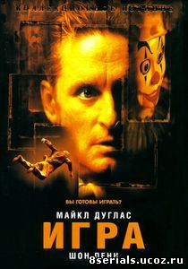Игра (1997)