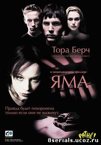 Яма (2001)