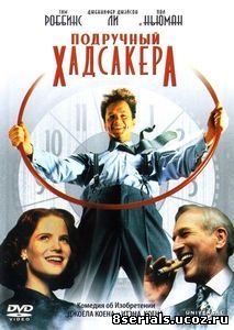 Подручный Хадсакера (1994)