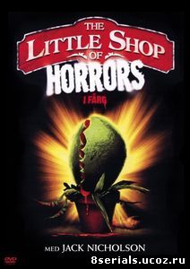 Маленький магазинчик ужасов (1960)