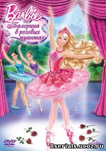Barbie: Балерина в розовых пуантах (2013)