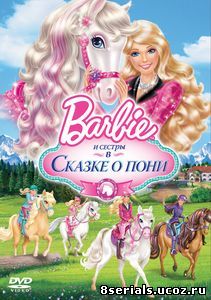 Barbie и ее сестры в Сказке о пони (2013)