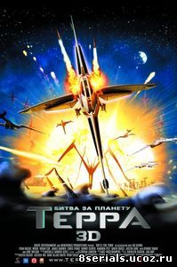 Битва за планету Терра (2007)