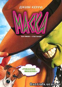 Маска (1994)